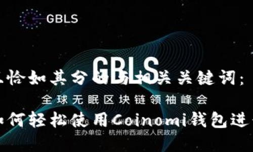 创建一个简约且恰如其分的与相关关键词：

苹果手机用户如何轻松使用Coinomi钱包进行加密货币管理
