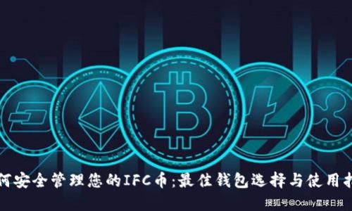 如何安全管理您的IFC币：最佳钱包选择与使用指南