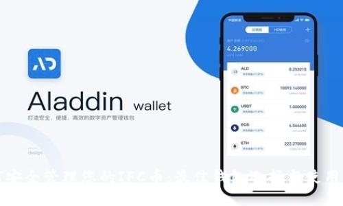 如何安全管理您的IFC币：最佳钱包选择与使用指南