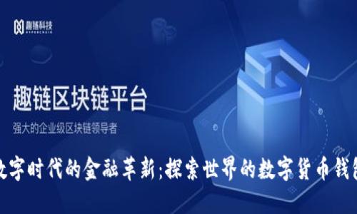 数字时代的金融革新：探索世界的数字货币钱包