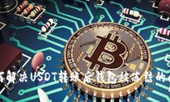 如何解决USDT转账后钱包被冻结的问题