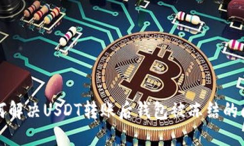 如何解决USDT转账后钱包被冻结的问题