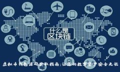 虚拟币钱包源码获取指南：让您的数字资产安全