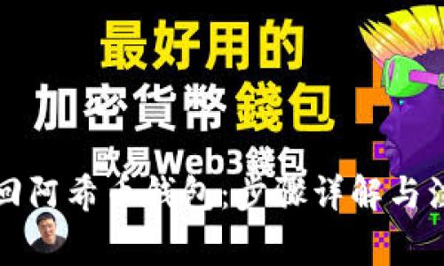 如何找回阿希币钱包:步骤详解与注意事项