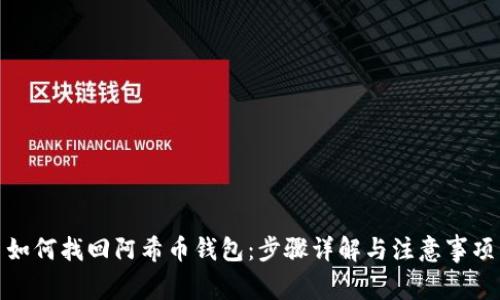 如何找回阿希币钱包:步骤详解与注意事项