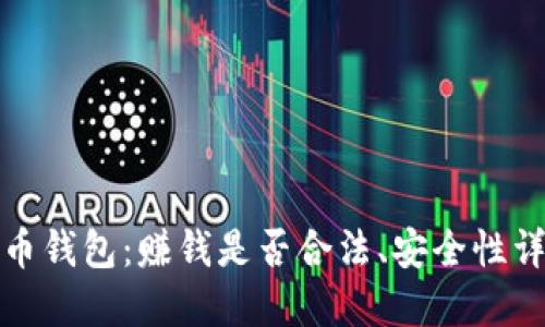 波币钱包:赚钱是否合法、安全性详解