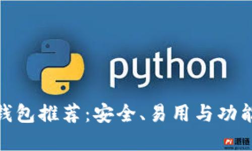 最佳数字币钱包推荐:安全、易用与功能全面的选择