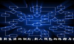 开启新生活的钥匙：新人钱包的选择与使用