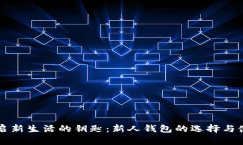 开启新生活的钥匙:新人钱包的选择与使用