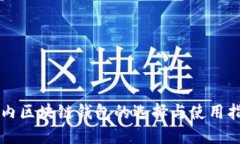 国内区块链钱包的选择与使用指南