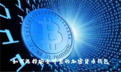 如何选择安全可靠的加密货币钱包