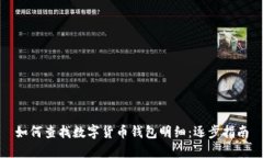 如何查找数字货币钱包明细：逐步指南