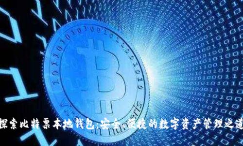 探索比特票本地钱包:安全、便捷的数字资产管理之道