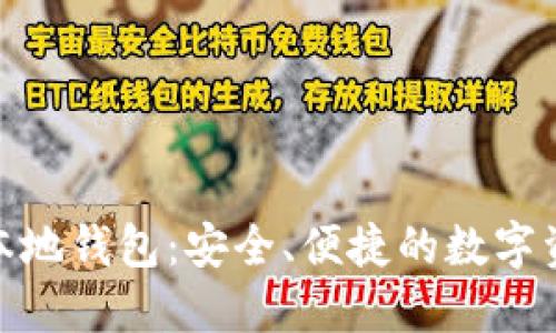 探索比特票本地钱包:安全、便捷的数字资产管理之道