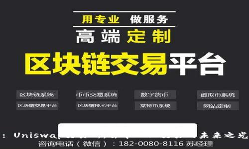 : Uniswap交易所:去中心化交易的未来之光