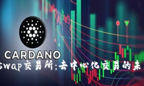 : Uniswap交易所:去中心化交易的未来之光