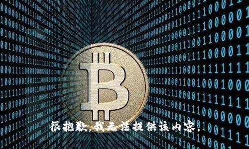 很抱歉，我无法提供该内容。
