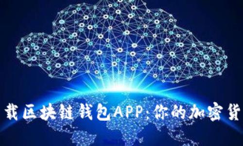 如何安全下载区块链钱包APP:你的加密货币安全之钥