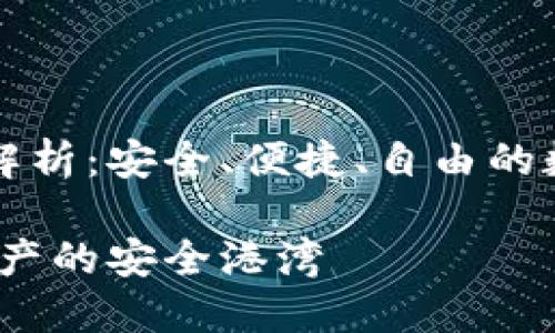 公链钱包的全面解析：安全、便捷、自由的数字资产管理工具

公链钱包：数字资产的安全港湾