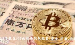 2023年最佳iOS比特币钱包推荐：安全、方便、功能