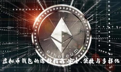 虚拟币钱包的选择指南：安全、便捷与多样化
