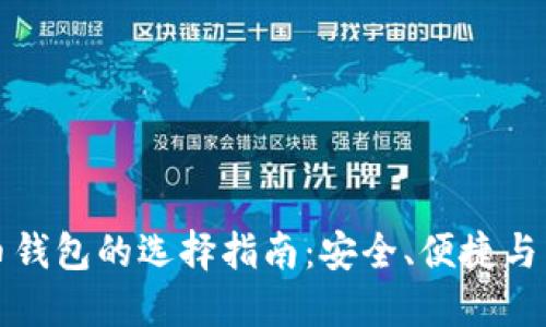 虚拟币钱包的选择指南：安全、便捷与多样化