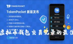 轻松查询虚拟币钱包交易记录的最佳软件推荐