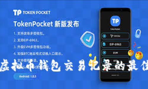 轻松查询虚拟币钱包交易记录的最佳软件推荐