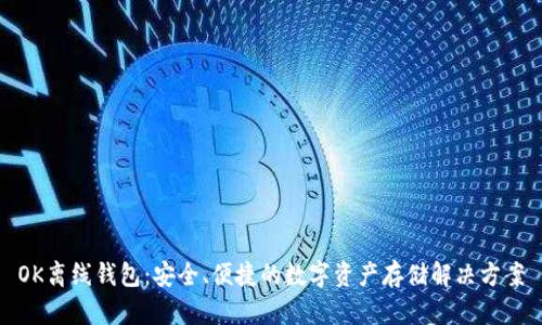 OK离线钱包:安全、便捷的数字资产存储解决方案