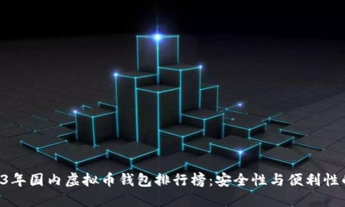 baioti2023年国内虚拟币钱包排行榜:安全性与便利性的完美结合