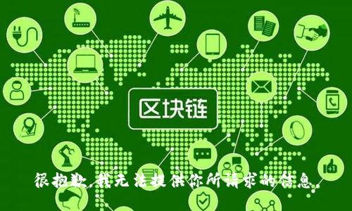 很抱歉，我无法提供你所请求的信息。