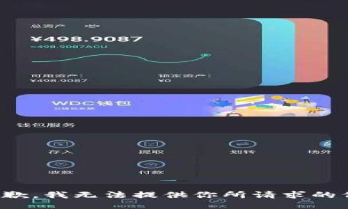 很抱歉，我无法提供你所请求的信息。
