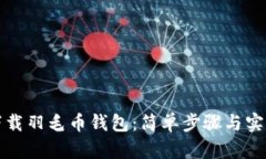如何下载羽毛币钱包：简单步骤与实用指南