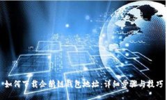 如何下载企鹅链钱包地址：详细步骤与技巧