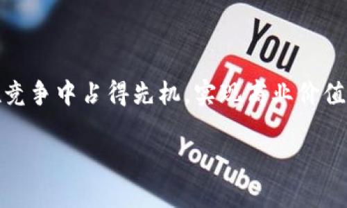   区块链商户平台登录：便捷接入数字经济新未来 / 

 guanjianci 区块链, 商户平台, 登录 /guanjianci 

引言：数字经济的转型

随着科技的飞速发展，传统商业模式正面临颠覆性的变化。特别是在数字经济大潮的推动下，区块链技术的广泛应用为各类商户提供了全新的平台与机遇。尤其是在用户体验和安全性上，区块链商户平台展现出其独特的价值。在这篇文章中，我们将详细探讨区块链商户平台登录的过程、优势，以及如何有效利用这一工具在商业中获得成功！多么令人振奋的一种新可能啊！

区块链商户平台的定义

区块链商户平台是采用区块链技术构建的在线交易平台，商户可以在其上进行商品和服务的交易。与传统平台相比，区块链商户平台具有去中心化、不可篡改和透明的特点。这意味着所有交易记录都是公开的，用户及商户都能够随时查询交易历史，极大地增强了交易的安全性和信任度。

想象一下，您在一家区块链商户平台上购物，您的个人信息和支付信息都是加密的，没有任何第三方能够窥探您的交易隐私，这种安全感是多么让人安心的体验！

为什么选择区块链商户平台？

随着区块链技术的普及，越来越多的商户开始意识到其潜力。使用区块链商户平台有诸多优势：

ul
    listrong安全性：/strong 区块链的去中心化特性和加密技术保证了交易的安全性，降低了欺诈的风险。/li
    listrong透明性：/strong 所有交易都被记录在区块链上，任何人都可以查阅，增加了交易的透明度。/li
    listrong降低成本：/strong 通过减少中介，商户可以显著降低交易成本。/li
    listrong全球化：/strong 区块链无国界，商户可以轻松接入国际市场，拓展业务。/li
/ul

如此多的优势让商户们对区块链平台充满信心，谁都希望在这一新兴市场中占得先机！

区块链商户平台登录流程

对于非技术背景的用户来说，区块链商户平台的登录可能听起来有些复杂，但实际上流程简单易懂。我们来看看一个典型的登录步骤：

ol
    listrong注册账号：/strong访问区块链商户平台的官方网站，找到注册选项，填写必要的信息。这通常包括用户名、密码以及电子邮箱。而在某些平台上，还需要绑定钱包地址以确保安全。设想一下，您以几分钟的时间获得一个全球范围内的商业机会，实在是太让人兴奋了！/li
    listrong验证身份：/strong为了增强安全性，平台通常会要求您验证身份。这可能需要您点击确认邮件中的链接或输入短信验证码。此步骤确保只有您能访问您的帐户，既保护了您的隐私，也防止未经授权的访问。/li
    listrong登录平台：/strong完成注册后，您便能够使用注册的用户名和密码登录到平台。界面设计通常直观易懂，您可以在页面上找到各种工具和服务，一切在您的掌控之中！/li
/ol

如何区块链商户平台的使用体验

登录成功后，区块链商户平台的使用体验将直接影响到商户的经营效率。以下是一些建议，帮助您使用体验：

ul
    listrong熟悉界面：/strong 登录后，花一些时间浏览平台界面，了解各个功能的具体位置和作用。清晰的界面设计旨在帮助您高效找到所需工具，快来探索吧！/li
    listrong安全设置：/strong 为了保护您的账户安全，建议启用双重认证功能，这增加了一道安全防线，无论何时何地，都能让您更安心。/li
    listrong利用社区资源：/strong 很多区块链平台都有用户社区或论坛，您可以在这里向其他商户请教经验，获取最新资讯，不断提升自己在区块链领域的技能。/li
/ul

记住，成功的商户是懂得充分利用工具的商户，充分挖掘平台的潜力，使其服务于您的商业目标！

未来展望：区块链商户平台的创新方向

展望未来，区块链商户平台的潜力是巨大的。随着技术的不断发展，未来还会出现更多的创新功能。例如，NFT（非同质化代币）技术的引入，可以为商户创造独特的数字商品，极大吸引消费者的关注。而智能合约的应用将简化交易流程，使其更加高效。

可以想象，有一天，我们可以用区块链商户平台实现全自动化的交易，无需任何人为干预，既快捷又安全。多么令人期待的未来啊！整个商业生态也将因为这些革命性变化而产生巨大的转变。商户们将不再局限于传统的思维，而是能够利用科技的力量打开更广阔的业务视野。

总结：拥抱区块链带来的新机遇

总而言之，区块链商户平台不仅仅是一个交易工具，更是引领我们进入数字经济新时代的桥梁。通过便捷的登录流程、安全的交易环境以及不断创新的技术，商户们能够在竞争中占得先机，实现商业价值的最大化。

在这快速变化的世界中，我们每个人都应该积极拥抱这些新技术，把握住数字经济带来的机遇，创造出属于自己的成功故事！未来已经来临，赶紧行动吧！