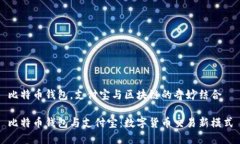 比特币钱包，支付宝与区块链的奇妙结合比特币