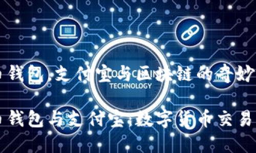 比特币钱包,支付宝与区块链的奇妙结合
比特币钱包与支付宝:数字货币交易新模式