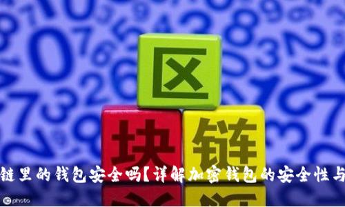 区块链里的钱包安全吗?详解加密钱包的安全性与风险