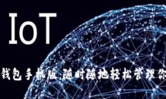 探索瑞波币钱包手机版：随时随地轻松管理你的