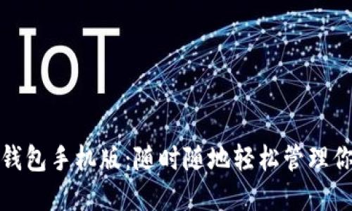 探索瑞波币钱包手机版:随时随地轻松管理你的数字资产