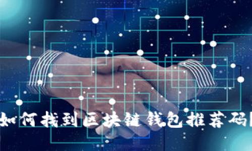 如何找到区块链钱包推荐码?