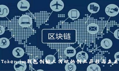 探索Token.im钱包创始人何斌的创业历程与未来愿景