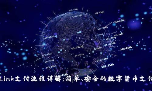 TronLink支付流程详解：简单、安全的数字货币支付体验