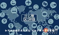如何注销数字藏品钱包：详细步骤与注意事项
