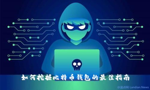 如何挖掘比特币钱包的最佳指南