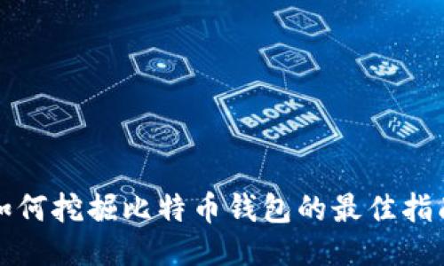 如何挖掘比特币钱包的最佳指南