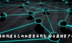 如何轻松创建自己的加密货币钱包，安全存储资