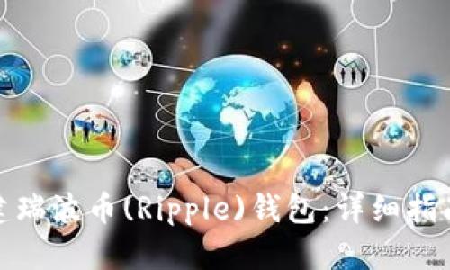 如何创建瑞波币(Ripple)钱包：详细指南与步骤