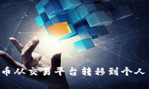 如何将数字货币从交易平台转移到个人钱包：详尽指南