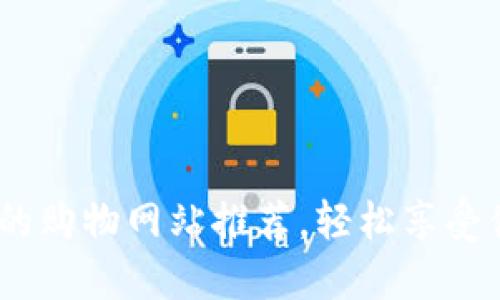 支持iOS钱包的购物网站推荐，轻松享受便捷支付体验
